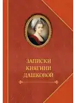 Александр Герцен - Записки княгини Дашковой