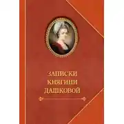 Постер книги Записки княгини Дашковой