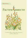 Карлос Гонсалес - Растем вместе. С младенчества до подросткового возраста с любовью и уважением