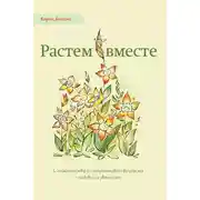 Постер книги Растем вместе. С младенчества до подросткового возраста с любовью и уважением