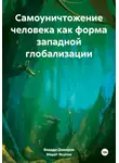 Марат Якупов - Самоуничтожение человека как форма западной глобализации