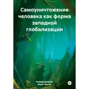 Постер книги Самоуничтожение человека как форма западной глобализации