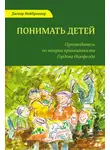 Дагмар Нойброннер - Понимать детей. Путеводитель по теории привязанности Гордона Ньюфелда