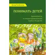 Постер книги Понимать детей. Путеводитель по теории привязанности Гордона Ньюфелда