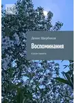 Денис Щербаков - Воспоминания. Капли памяти