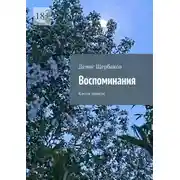 Постер книги Воспоминания. Капли памяти