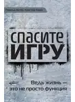 Геральд Хютер - Спасите игру! Ведь жизнь – это не просто функция