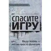 Постер книги Спасите игру! Ведь жизнь – это не просто функция