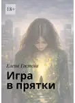 Елена Гостева - Игра в прятки