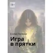 Постер книги Игра в прятки