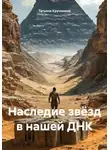 Татьяна Кручинина - Наследие звёзд в нашей ДНК