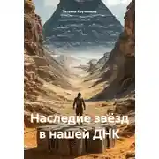 Постер книги Наследие звёзд в нашей ДНК