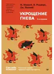 Мэтью Маккей - Укрощение гнева. Распознай первые признаки гнева и остуди его