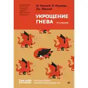 Постер книги Укрощение гнева. Распознай первые признаки гнева и остуди его