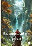 Денис Золотов - Вышедший из леса