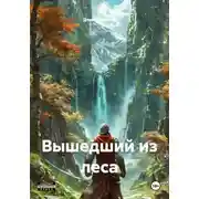 Постер книги Вышедший из леса