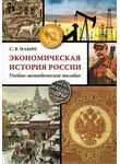 Сергей Ильин - Экономическая история России