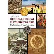 Постер книги Экономическая история России