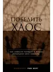 Рав Берг - Победить хаос