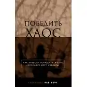 Постер книги Победить хаос