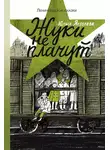 Юлия Яковлева - Жуки не плачут