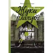 Постер книги Жуки не плачут