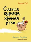 Ульрих Хуб - Слепая курица, хромая утка