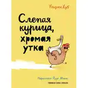 Постер книги Слепая курица, хромая утка