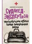 Кирилл Галанкин - Судмедэкспертиза. Увлекательная история самой скандальной науки