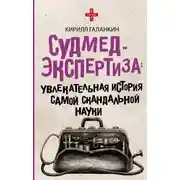 Постер книги Судмедэкспертиза. Увлекательная история самой скандальной науки