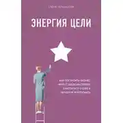 Постер книги Энергия Цели. Как построить бизнес, жить с удовольствием, заботиться о себе и ничем не жертвовать