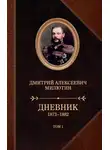Дмитрий Милютин - Дневник. 1873–1882. Том 1