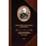 Постер книги Дневник. 1873–1882. Том 2