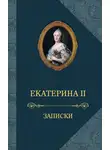 Екатерина  II  Великая - Записки