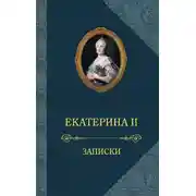 Постер книги Записки