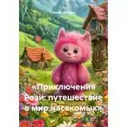Постер книги «Приключения Рози: путешествие в мир насекомых»