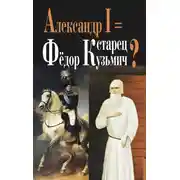 Постер книги Александр I = старец Фёдор Кузьмич?