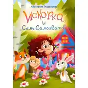 Постер книги Искорка и семь самоцветов