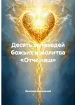 Вячеслав Вишневский - Десять заповедей божьих и молитва «Отче наш»