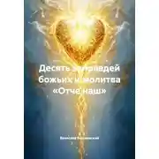 Постер книги Десять заповедей божьих и молитва «Отче наш»