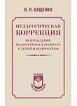 Всеволод Кащенко - Педагогическая коррекция. Исправление недостатков характера у детей и подростков