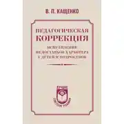 Постер книги Педагогическая коррекция. Исправление недостатков характера у детей и подростков