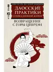 Ван Юнь - Даосские практики в повседневной жизни. Возвращение с горы Цинчэн