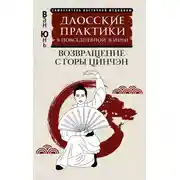 Постер книги Даосские практики в повседневной жизни. Возвращение с горы Цинчэн
