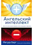 Йегуда Берг - Ангельский интеллект