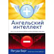 Постер книги Ангельский интеллект