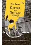 Ури Орлев - Остров на Птичьей улице