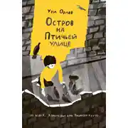 Постер книги Остров на Птичьей улице