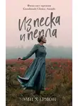 Эми Хармон - Из песка и пепла
