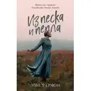 Постер книги Из песка и пепла